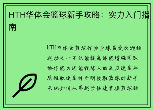HTH华体会篮球新手攻略：实力入门指南