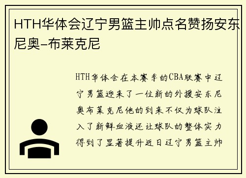 HTH华体会辽宁男篮主帅点名赞扬安东尼奥-布莱克尼
