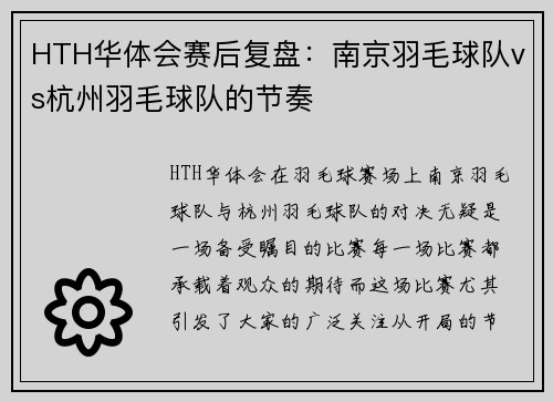 HTH华体会赛后复盘：南京羽毛球队vs杭州羽毛球队的节奏