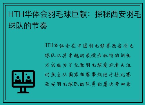 HTH华体会羽毛球巨献：探秘西安羽毛球队的节奏