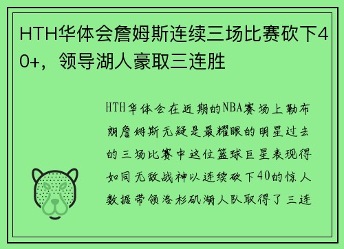 HTH华体会詹姆斯连续三场比赛砍下40+，领导湖人豪取三连胜
