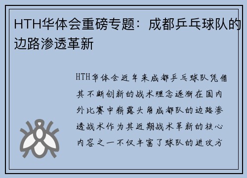 HTH华体会重磅专题：成都乒乓球队的边路渗透革新