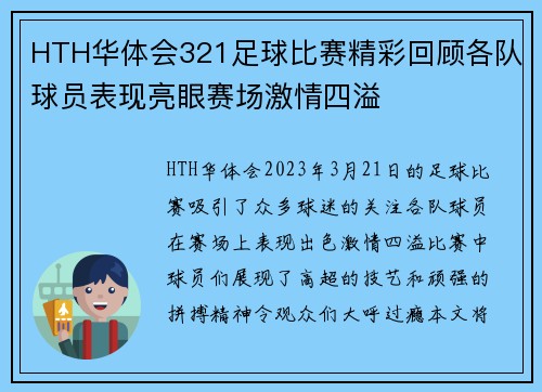 HTH华体会321足球比赛精彩回顾各队球员表现亮眼赛场激情四溢