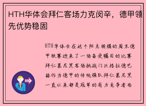HTH华体会拜仁客场力克闵辛，德甲领先优势稳固