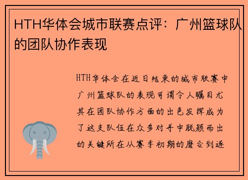HTH华体会城市联赛点评：广州篮球队的团队协作表现