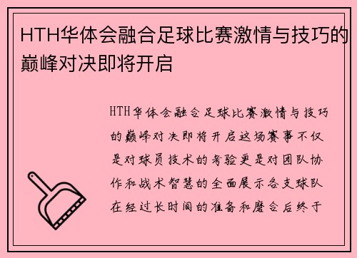 HTH华体会融合足球比赛激情与技巧的巅峰对决即将开启