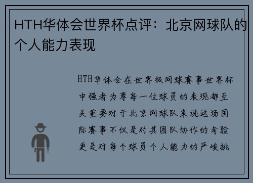 HTH华体会世界杯点评：北京网球队的个人能力表现