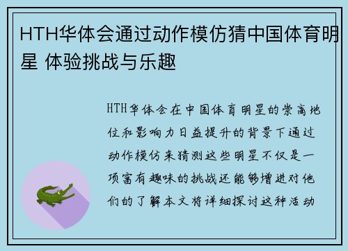 HTH华体会通过动作模仿猜中国体育明星 体验挑战与乐趣