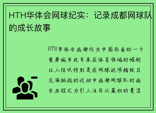 HTH华体会网球纪实：记录成都网球队的成长故事