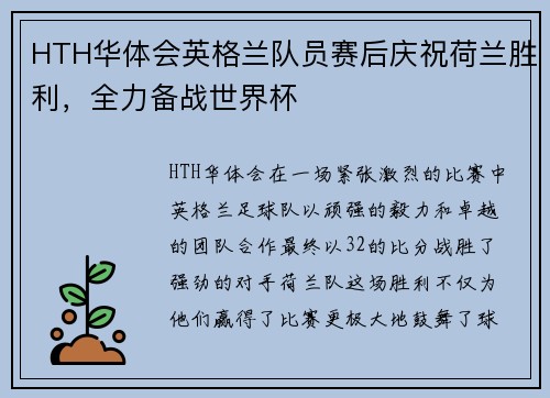 HTH华体会英格兰队员赛后庆祝荷兰胜利，全力备战世界杯
