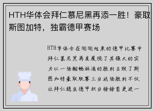 HTH华体会拜仁慕尼黑再添一胜！豪取斯图加特，独霸德甲赛场