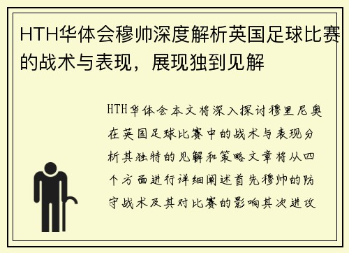 HTH华体会穆帅深度解析英国足球比赛的战术与表现，展现独到见解