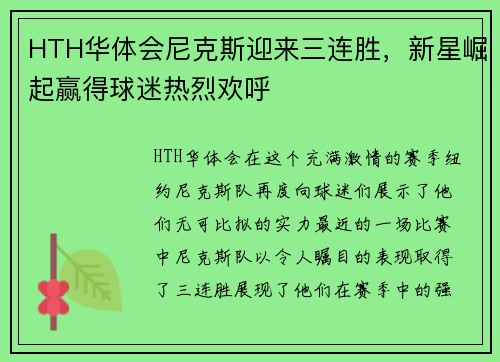 HTH华体会尼克斯迎来三连胜，新星崛起赢得球迷热烈欢呼
