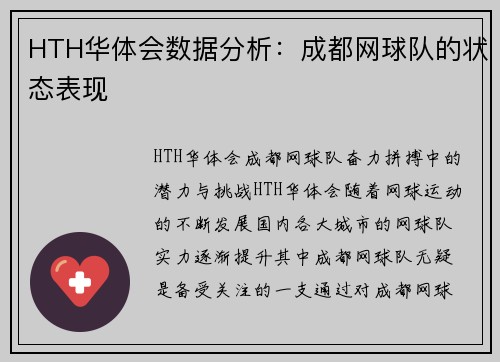 HTH华体会数据分析：成都网球队的状态表现