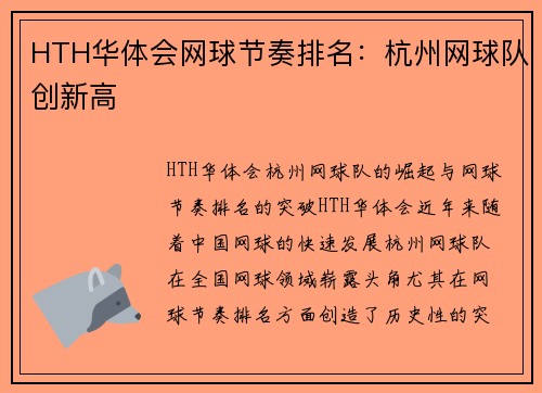 HTH华体会网球节奏排名：杭州网球队创新高