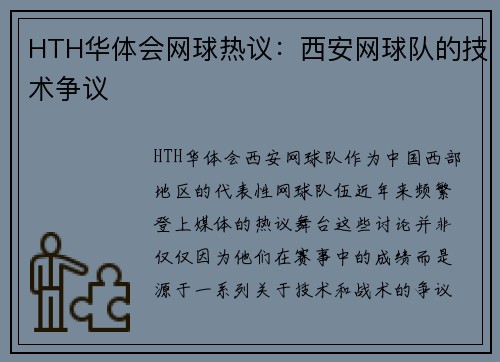 HTH华体会网球热议：西安网球队的技术争议