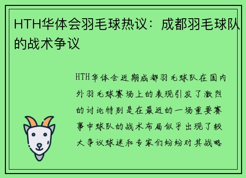 HTH华体会羽毛球热议：成都羽毛球队的战术争议