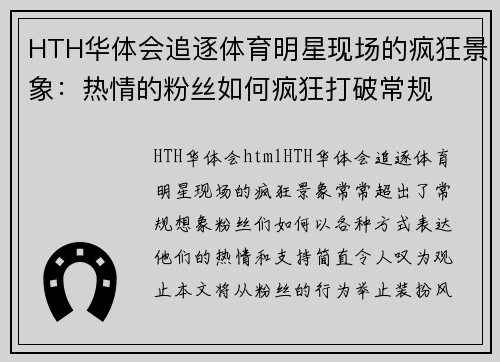 HTH华体会追逐体育明星现场的疯狂景象：热情的粉丝如何疯狂打破常规