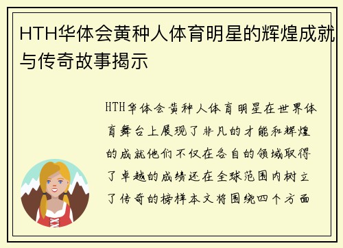 HTH华体会黄种人体育明星的辉煌成就与传奇故事揭示