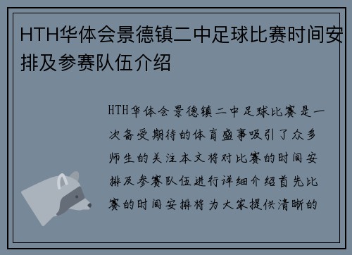 HTH华体会景德镇二中足球比赛时间安排及参赛队伍介绍