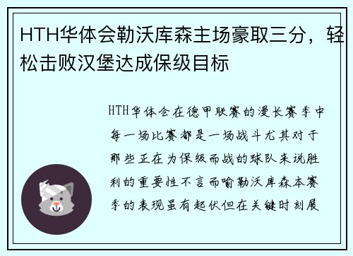 HTH华体会勒沃库森主场豪取三分，轻松击败汉堡达成保级目标