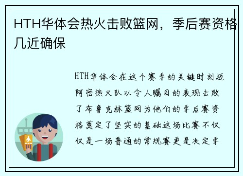 HTH华体会热火击败篮网，季后赛资格几近确保