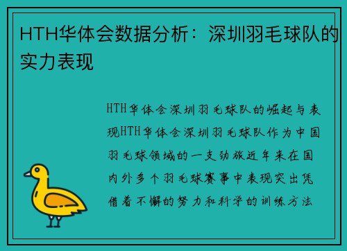 HTH华体会数据分析：深圳羽毛球队的实力表现