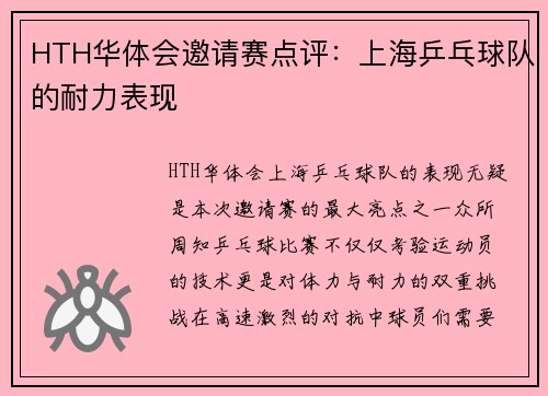 HTH华体会邀请赛点评：上海乒乓球队的耐力表现