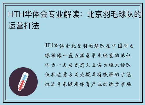 HTH华体会专业解读：北京羽毛球队的运营打法