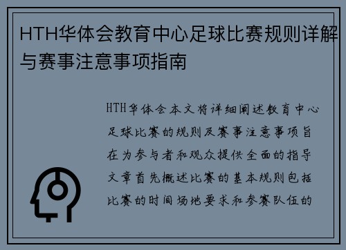 HTH华体会教育中心足球比赛规则详解与赛事注意事项指南