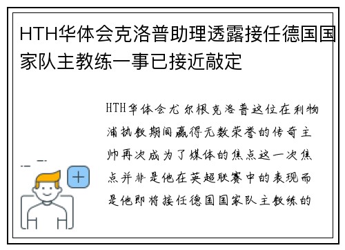 HTH华体会克洛普助理透露接任德国国家队主教练一事已接近敲定