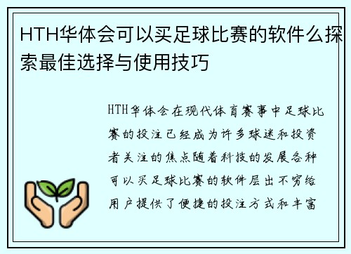 HTH华体会可以买足球比赛的软件么探索最佳选择与使用技巧