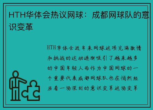 HTH华体会热议网球：成都网球队的意识变革