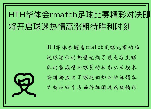 HTH华体会rmafcb足球比赛精彩对决即将开启球迷热情高涨期待胜利时刻