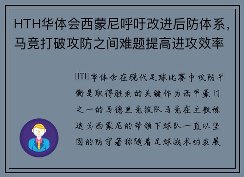 HTH华体会西蒙尼呼吁改进后防体系，马竞打破攻防之间难题提高进攻效率