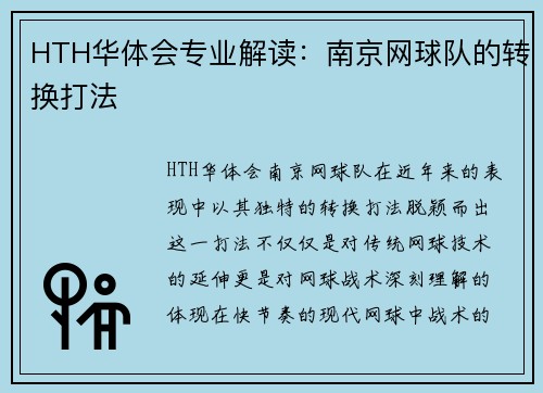 HTH华体会专业解读：南京网球队的转换打法
