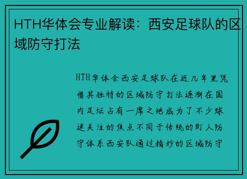 HTH华体会专业解读：西安足球队的区域防守打法