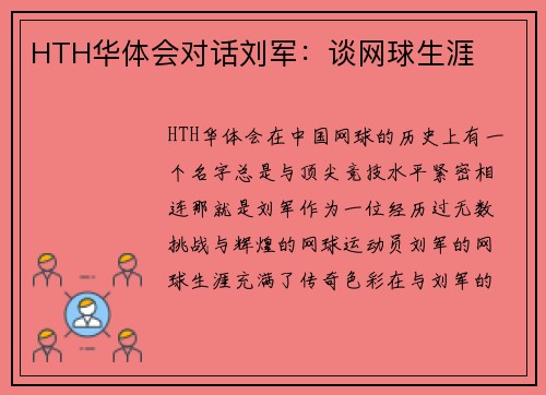 HTH华体会对话刘军：谈网球生涯