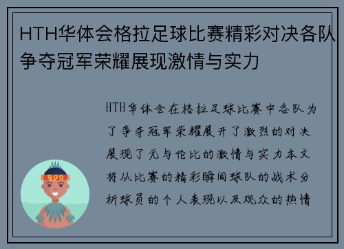 HTH华体会格拉足球比赛精彩对决各队争夺冠军荣耀展现激情与实力