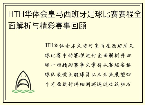 HTH华体会皇马西班牙足球比赛赛程全面解析与精彩赛事回顾