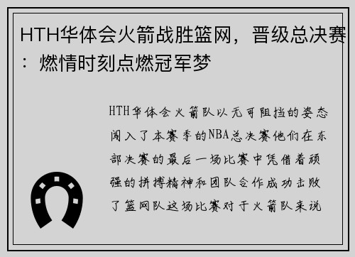 HTH华体会火箭战胜篮网，晋级总决赛：燃情时刻点燃冠军梦