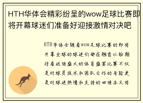 HTH华体会精彩纷呈的wow足球比赛即将开幕球迷们准备好迎接激情对决吧