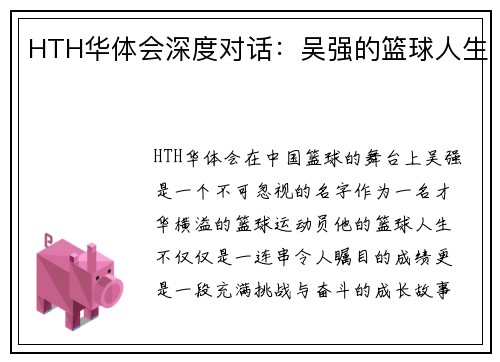 HTH华体会深度对话：吴强的篮球人生