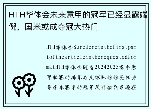 HTH华体会未来意甲的冠军已经显露端倪，国米或成夺冠大热门
