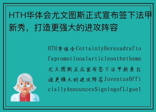 HTH华体会尤文图斯正式宣布签下法甲新秀，打造更强大的进攻阵容