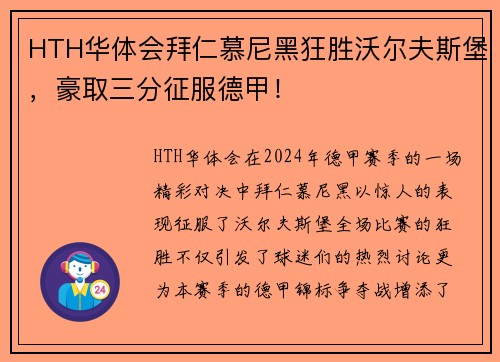 HTH华体会拜仁慕尼黑狂胜沃尔夫斯堡，豪取三分征服德甲！