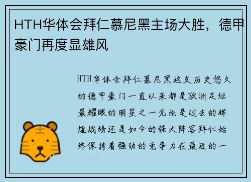 HTH华体会拜仁慕尼黑主场大胜，德甲豪门再度显雄风