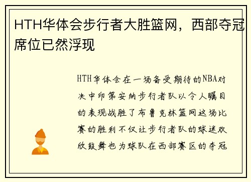 HTH华体会步行者大胜篮网，西部夺冠席位已然浮现