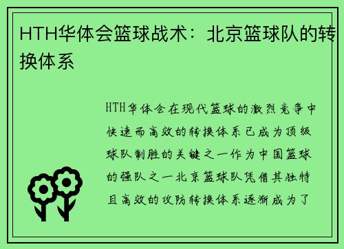 HTH华体会篮球战术：北京篮球队的转换体系