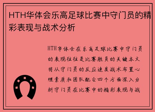 HTH华体会乐高足球比赛中守门员的精彩表现与战术分析